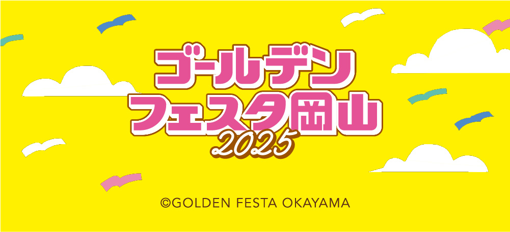 ゴールデンフェスタ岡山2025